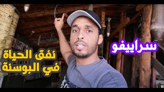 نفق الحياة في البوسنة والهرسك | الحرب العالمية في البوسنة | جولة في مدينة سراييفو/السياحة في سراييفو