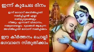 ഇന്ന് കുചേല ദിനത്തിൽ ഈ സ്തുതി ചൊല്ലി വ്രതം എടുക്കാം