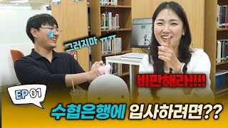 [수(水)련원] Ep. 1 수협은행에 입사하려면 비판하라? [IT지원부 인터뷰]