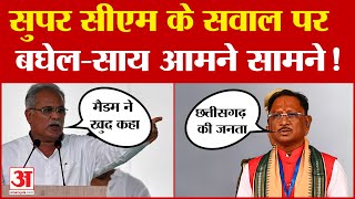 Bhupesh Baghel vs CM Sai Super CM Row: 'सुपर सीएम' के सवाल पर अब भूपेश बघेल- सीएम साय आमने सामने!