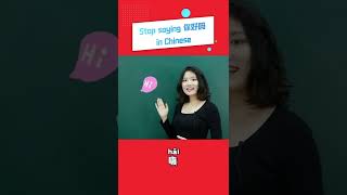 Stop saying 你好吗 in Chinese  | Learn Chinese | Mandarin | Pronunciation｜