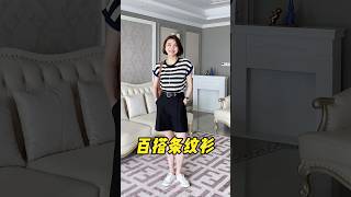 #時尚減齡穿搭告別基礎款穿搭的單調沉悶，少不了這件#條紋衫！時尚又減齡，通勤休閒都好搭~#百搭爆款#夏季新款