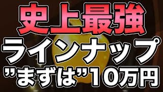 【メイプルM】#101：『紋章変更書』『永遠の転生の炎』史上最強ラインナップのゴールドアップルまずは10万円回す。ー序章ー【課金軍資金1億円のメイプルストーリーM】