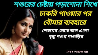 শশুরের চেষ্টায় পড়াশোনা শিখে চাকরি পাওয়ার পর বৌমার ব্যবহারে শেষমেষ চোখে জল এলো বৃদ্ধ শশুর শাশুড়ির