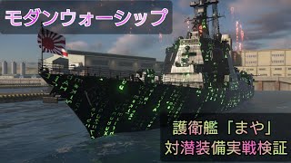 対潜ミサイルって火力落ちそうだけど使える…？自分の疑問を自分で解きに行った【モダンウォーシップ】