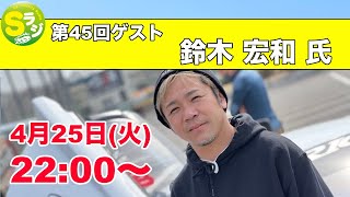 【Sラジ】第45回ゲスト鈴木宏和氏 アリオス代表でドリフト、レース、スーパーカーレンタル販売奇抜な発想で新しいドアを開くこの男　SuperStar \u0026 キャサリンのSラジ