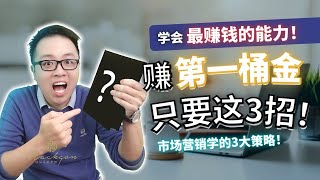 学习市场营销学的3大策略 | 学赚第一桶金 | 最赚钱的能力之一