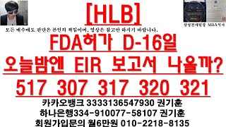 [주식투자]HLB(FDA허가 D-16일오늘밤엔 EIR 보고서 나올까?517 307 317 320 321)