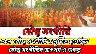 বৌদ্ধ সংগীতি Buddhist conference বৌদ্ধ সংগীতির তাৎপর্য ও গুরুত্ব | কেন  সংগীতি অনুষ্ঠিত হয়েছিল |