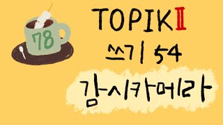 TOPIK2 78회 54번 예상문제(주제 : 감시카메라)