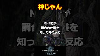 【MHWIB】調合の仕様をMHF勢が知った時の反応