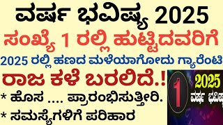 2025 ವರ್ಷ ಭವಿಷ್ಯ, ಸಂಖ್ಯೆ 1ರಲ್ಲಿ ಹುಟ್ಟಿದವರಿಗೆ 2025 ರಲ್ಲಿ ಹಣದ ಮಳೆ ಯಾಗೋದು ಗ್ಯಾರೆಂಟಿ, ರಾಜ ಕಳೆ ಬರಲಿದೆ.!