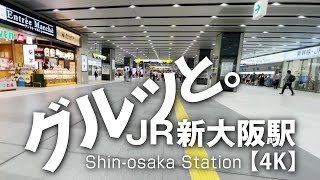 JR新大阪駅構内をグルッと。北口→中央口→南口→東口【4K】Walk in JR Shinosaka Station