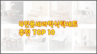 4인용세라믹식탁세트 추천 평가가 좋은 이유가 있다 구매자 리뷰와 판매량으로 살펴본 상품 10가지