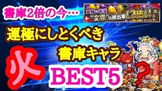 （火）書庫２倍中に運極にしたいランキングTOP5！【モンスト】