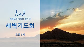 새벽기도회 | 출애굽기 29:19~34 | 권혁근 목사 | 20211010