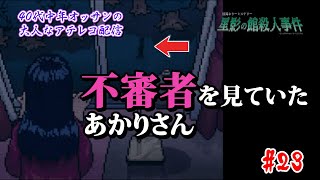 【#23】不審者を見ていたあかりさん　『星影の館●人事件』　[怪異][ホラー][ミステリー][アドベンチャー][読み上げ]