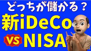 【大改正】新iDeCoとNISA、どっちが儲かる？