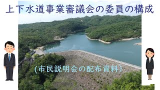 上下水道事業審議会の委員の構成（宝塚市上下水道局）