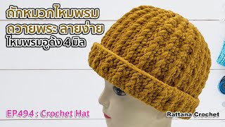 EP494 : ถักหมวกไหมพรมถวายพระ ลายง่าย ๆ ไหมพรมอูด้ง 4 มิล ด้วยโครเชต์ | DIY Crochet Hat