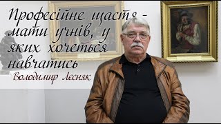 Вчителі та учні. Харківська художня школа. Володимир Лєсняк