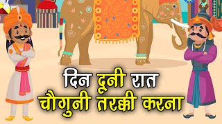 65. दिन दूनी रात चौगुनी तरक्की करना | Religious Story | पौराणिक कथा |धार्मिक कहानी #SpiritualOneness