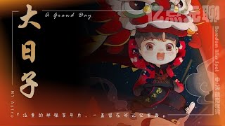 【中英文/动态歌词】大日子|  A Grand Day『泛黄的那张贺年片，一直留在我记忆里面』MY Astro@100M.boredom @亿点无聊