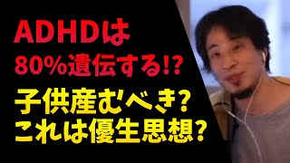 ADHDは80%遺伝する!?子供作らない方がいい？:ひろゆき切り抜き