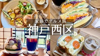 【神戸市西区】ボリューム満点サンドイッチ🌸ハナサクプラス＆今年オープンした隠れ家古民家カフェ🏡空種