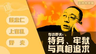 专访野夫：如何面对牢狱、特务与真相追求(戴忠仁/上官乱/野夫）