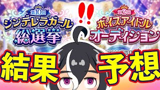 【デレステ】シンデレラガール総選挙・ボイスアイドルオーディションVtuberが予想してみた【第10回シンデレラガール総選挙】