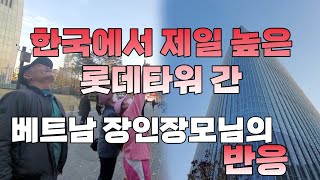 한국에서 제일 높은곳 롯데타워 간 베트남 장인장모님의 반응