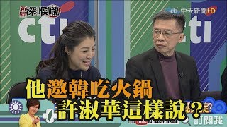 《新聞深喉嚨》精彩片段　「他」邀韓吃火鍋　許淑華「這樣說」？