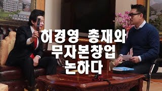 [무자본창업가 일상] 허경영 총재와 무자본창업 논하다/스케치 영상