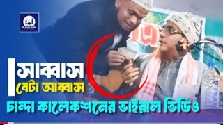 সাব্বাশ বেটা আব্বাস😂😂 ভাইরাল ওয়াজ। Ali Ahmed waz /  আলী আহমদ হুজাই হুজুরের ওয়াজ। New waz 2025