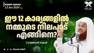 ഈ 12 കാര്യങ്ങളിൽ നമ്മുടെ നിലപാട് എങ്ങിനെ?| ജുമുഅ ഖുതുബ | 12 Jan 2024 | ഷാർജ മസ്ജിദുൽ അസീസ്