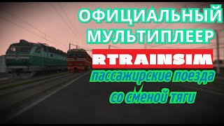 [Rtrainsim] Официальный мультиплеер | Пассажирские поезда со сменой тяги