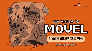 2023 버추얼 모산 아트(Virtual Masan Art) : 성인을 위한 문화예술교육 프로그램 모산 트래블 10회차 나의 모산 여행기 MOSAN ART MUSEUM