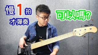 敬拜Bass - Feel the Groove - 慢一拍才加入，可以嗎?