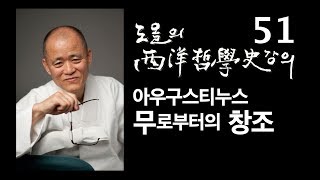 [도올김용옥] 서양철학사 강의 51 아우구스티누스 - 무로부터의 창조 creatio ex nihilo - 마니교