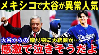 【大谷翔平】メキシコで異常人気！大横領が大興奮「誰もが見ている」元同僚が明かす熱狂！WBC準決勝の勝者は野球界そのものだ【海外の反応】感動！MLB