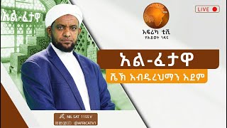 አልፈታዋ II ክፍል I 89 II ሸይኽ አብዱረህማን አደም ዑመር II LIVE II 26 05 1443 II #Africa TV1