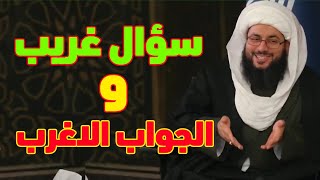 سؤال غريب والجواب أغرب؟¿ الشيخ ياسر الحبيب  | جلسات الحوار.