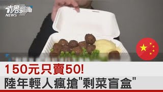 150元只賣50! 中國大陸年輕人瘋搶「剩菜盲盒」｜TVBS新聞 @tvbsplus