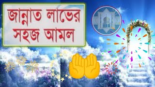 জান্নাত লাভের দোয়া - Jannat laver amol: Muhammad SAW