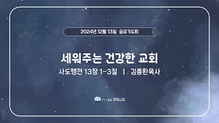 241213 금요기도회