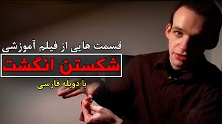 قسمت هایی از آموزش شکستن انگشت