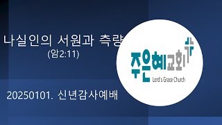 20250101 신년감사예배