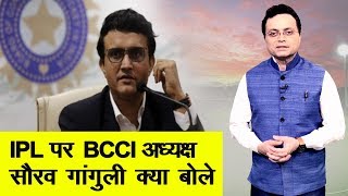 IPL को लेकर BCCI अध्‍यक्ष Saurav Ganguly ने कही बड़ी बात | NN Sports