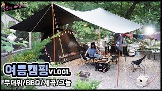 무더위 여름캠핑 역시 그늘있는 계곡이지! 삼겹살 BBQ 꼬치 캠핑VLOG 명지계곡 자우림캠핑장 - 꽃보다패밀리